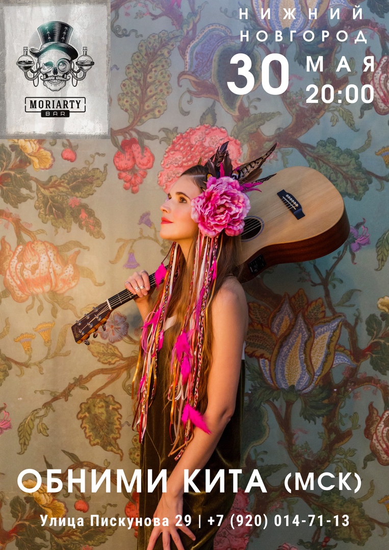 Афиша Нижний Новгород 30/05 (сб) «Обними Кита», MORIARTY, Н.Новгород