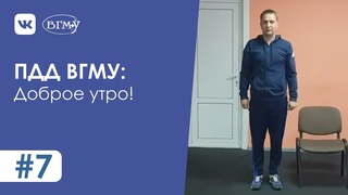#7 ПДД: Правильное Дыхание и Движение : Добрый утро!