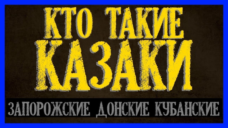 Кто такие Казаки? Запорожские, донские, кубанские, сибирские. Славяне или Тюрки?