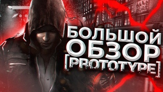 Эпохальный ОБЗОР Prototype 1 / Большой ОБЗОР Игры!