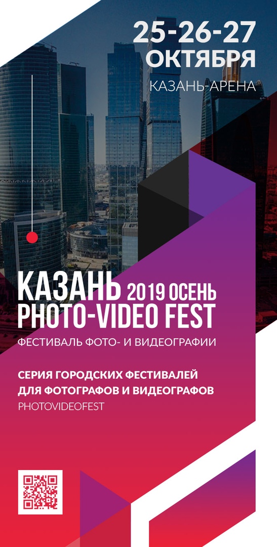 Афиша Казань PHOTO VIDEO FEST / КАЗАНЬ-2019