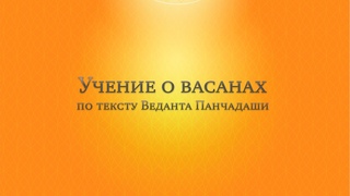 Доклад “Учение о васанах“. Монах Индрамантрин.