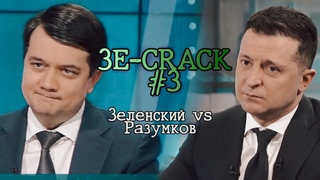 Зе-шутеечки №3 | Разумков, Зеленский | 4000subs