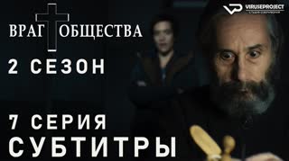 Враг общества / S02E07 из 10 / субтитры
