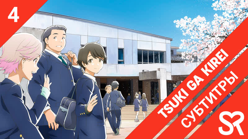 субтитры, 4 серия Tsuki ga Kirei, Прекрасна, как луна, by Zefir лолечка,