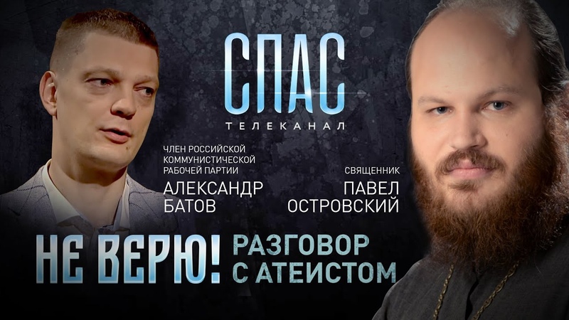 НЕ ВЕРЮ СВЯЩЕННИК ПАВЕЛ ОСТРОВСКИЙ И ЧЛЕН РОССИЙСКОЙ
