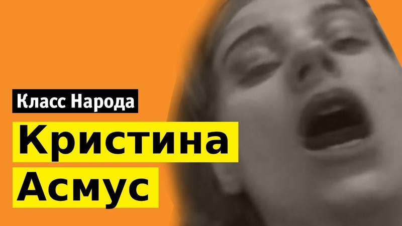 Кристина Асмус в фильме Текст , Класс