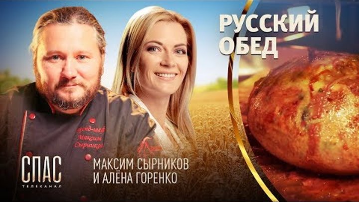 РУССКИЙ ОБЕД. НЯНЯ.