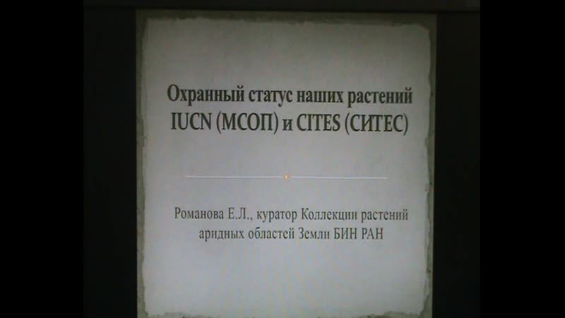 CITES И ОХРАННЫЙ СТАТУС КОЛЛЕКЦИЙ куратор БИН