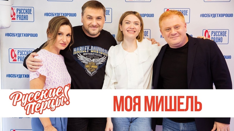 Моя Мишель в утреннем шоу "Русские Перцы" на "Русском Радио" 26.06.2019