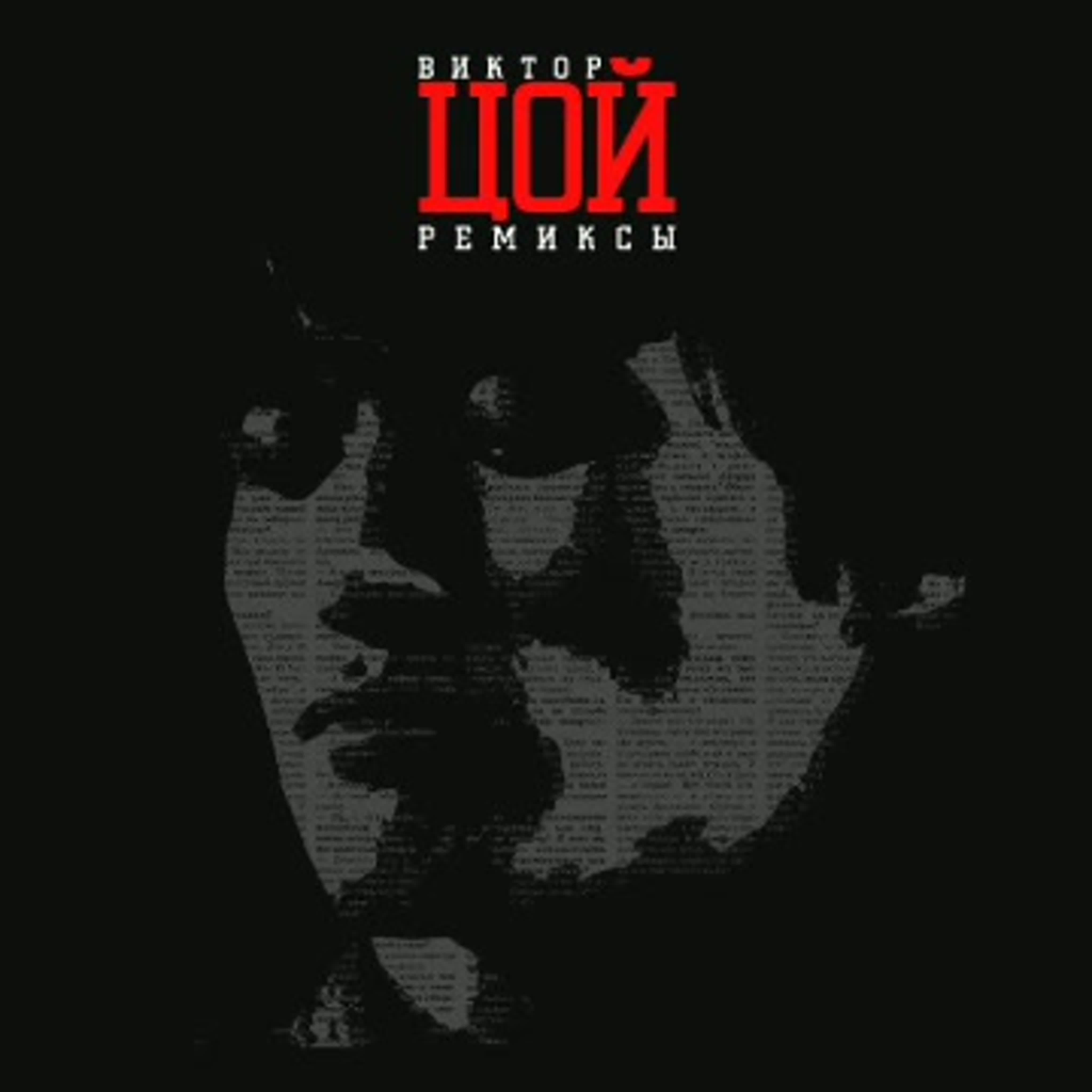 Треки цоя ремиксы. Хочу перемен цой. Цой обложка. Stive morgan 2022. Цой ремиксы.