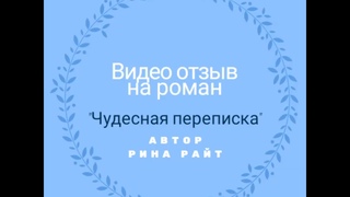 Роман Чудесная переписка
