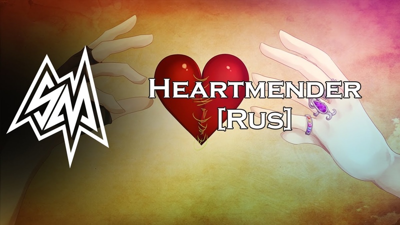 Glaze Heartmender RUS ( Cover by Say Max