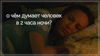 на часах 2 часа ночи, и я хочу, чтобы вы послушали меня