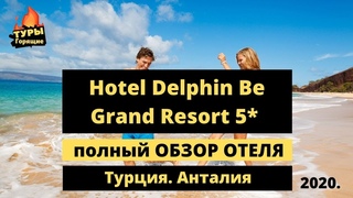 Hotel Delphin Be Grand Resort 5 Лара, Турция 2020 Дельфин Би гранд ресорт.