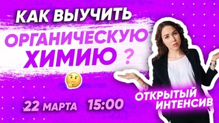 Как ВЫУЧИТЬ ОРГАНИЧЕСКУЮ химию? | PARTA ХИМИЯ ЕГЭ