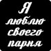 Яна Тяжелухина фотография #11 (источник - https://vk.com/id157203281)
