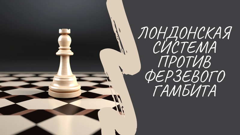 Лондонская система. Главный