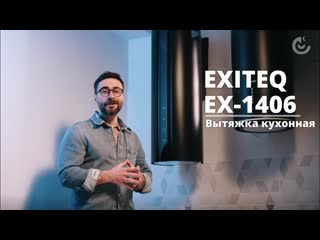 Кухонная вытяжка EXITEQ EX-1406