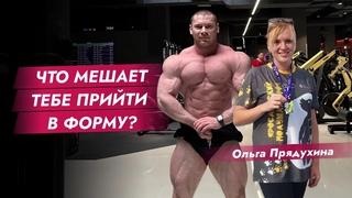 Что мешает тебе прийти в форму Рекомендации чемпиона России по бодибилдингу