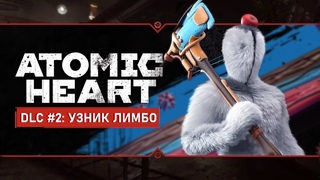 ВСПОМНИТЬ ВСЁ | ATOMIC HEART: TRAPPED IN LIMBO | ПРОХОЖДЕНИЕ DLC | СТРИМ