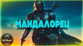 Мандалорец.(1 сезон) Русский трейлер 2019