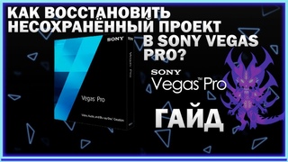 КАК ВОССТАНОВИТЬ НЕСОХРАНЁННЫЙ ПРОЕКТ В SONY VEGAS PRO ЕСТЬ ГАЙД! (НА ВСЕ ВЕРСИИ СОНИ ВЕГАС)