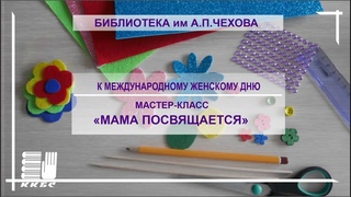 Посвящается маме