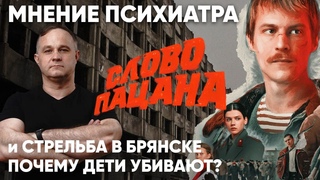 СЛОВО ПАЦАНА. ОБЗОР ПСИХИАТРА. СТРЕЛЬБА В БРЯНСКЕ. Причины и последствия. Подростковая жестокость