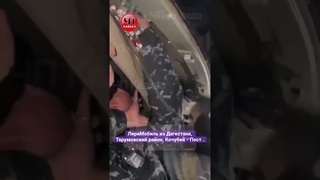 Лиримобиль из Дагестана.Тарумовский район, Кочубей. Пост. Чп Кавказ Чп Дагестан, Кочубей Тарумовский