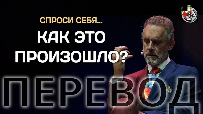 Что делать, если жена изменяет , Джордан Питерсон,
