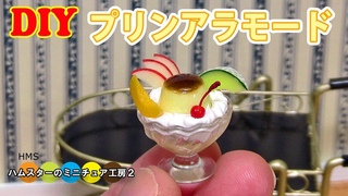 DIY  Miniature pudding  la mode Fake food
