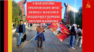 9 МАЯ ПРОВОКАЦИЯ  ПРАЗДНИКА МУЖ НЕМЕЦ ТРЕПТОВ ПАРК БЕРЛИН МЕМОРИАЛ СОВ.СОЛДАТУ КАК ПРАЗДНОВАЛИ