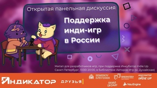 Открытая дискуссия Поддержка инди-игр в России