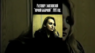 Разговор с ночной бабочкой. 1993 год  Больше в нашем TG: Эпоха криминальных войн #shorts