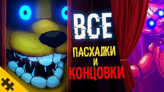 FNAF INTO THE PIT - Все КОНЦОВКИ, Все ПАСХАЛКИ И Вcе СЕКРЕТЫ ФНАФ |ВСЕ СМЕРТИ НОВОМ ФНАФ ИНТО ЗЕ ПИТ
