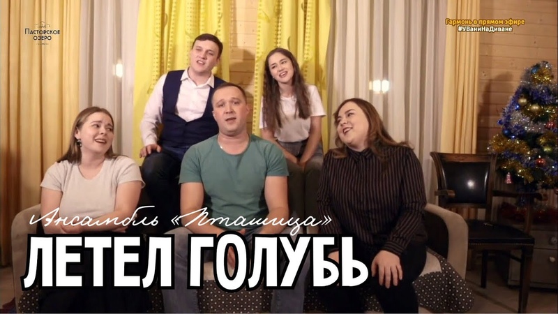 Ансамбль ПТАШИЦА Летел