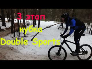 Кросс-кантри кубок Double Sports. 3-ий этап.