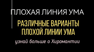 Плохая линия Ума и ее виды. Секреты Хиромантии.