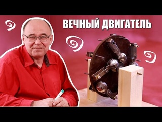 Вечный двигатель