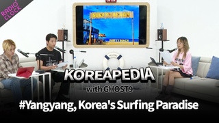 [Radio’Clock] KOREAPEDIA with GHOST9 #Yangyang, Korea’s Surfing Paradise