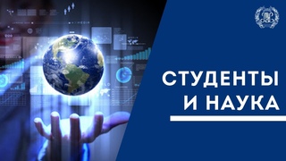 Студенты и наука. Неделя круглых столов 2020 в РЭУ