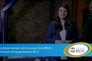 Интерактивная песочница iSandBOX