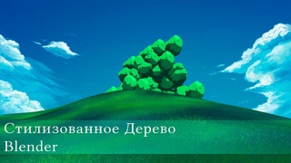 Blender 2.9| Уроки Для Начинающих| Как сделать Стилизованное Дерево в Блендер