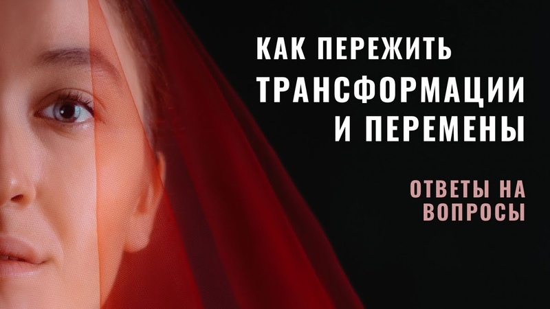 Как пережить Трансформации и Перемены Ответы на вопросы Diva