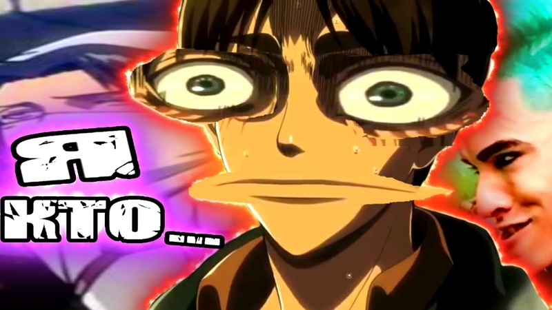 АТАКА ТИТАНОВ А ЗАЧЕМ , Attack on