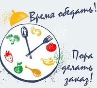 Доброе утро! Ждем Вас с : до : на обед: