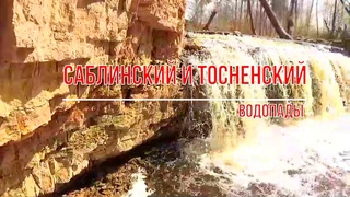 Саблинский и Тосненский водопады
