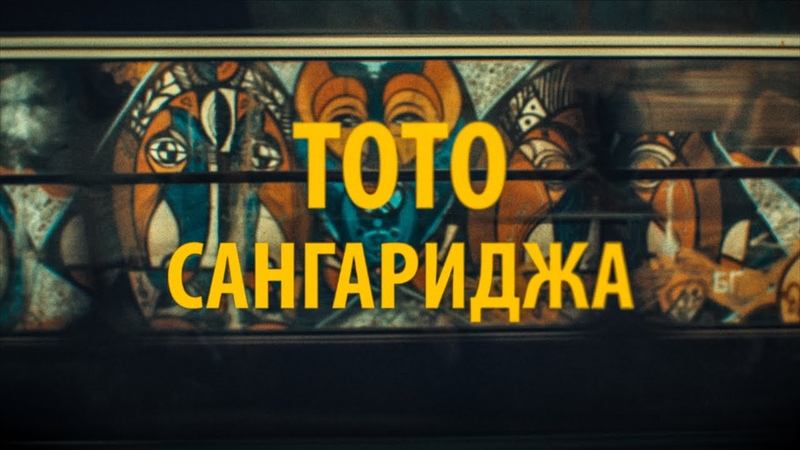 Тото Сангариджа