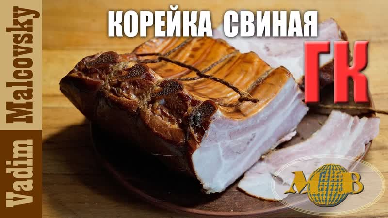 Корейка свиная горячего копчения или как закоптить